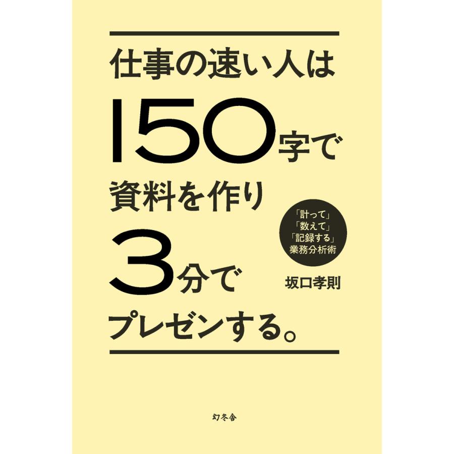 仕事の速い人は150字で資料を作り3分でプレゼンする 計って 数えて 記録する 業務分析術