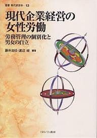 現代企業経営の女性労働 労務管理の個別化と男女の自立 藤井治枝 渡辺峻