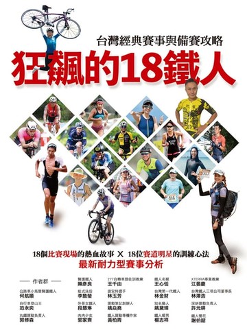 【電子書】狂飆的18鐵人 台灣經典賽事與備賽攻略
