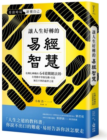 讓人生好轉的易經智慧：危機化轉機的64道關鍵法則，在變化中掌握【二手書_良好】TAAZE讀冊生活