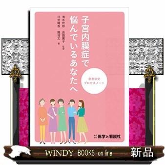 子宮内膜症で悩んでいるあなたへ  意思決定プロセスノート