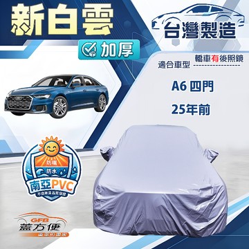 【蓋方便】新白雲（E型）台灣製南亞加厚防水耐曬車罩《奧迪》A6 四門 25年前