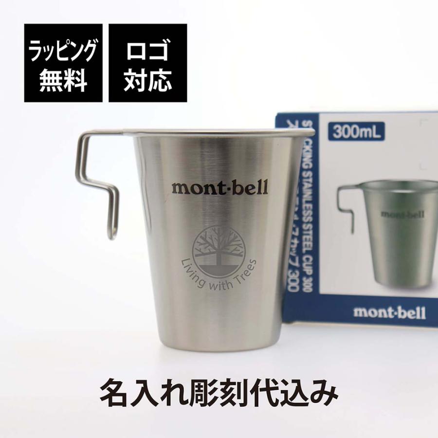 ラッピング無料 ロゴ対応 名入れ代込み mont-bell モンベル スタッキング ステンレス カップ 300 名前 名入れ 彫刻 刻印  ギフトアウトドア 人気