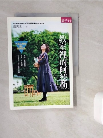 【書寶二手書T6／親子_WGY】教室裡的阿德勒_溫美玉