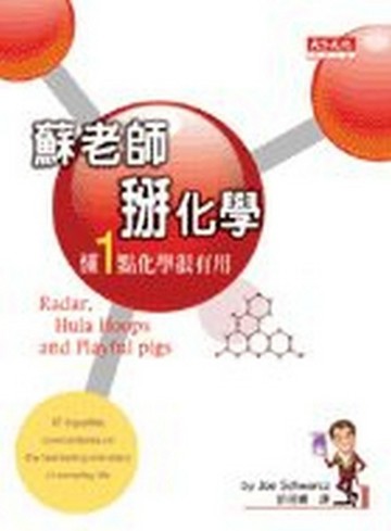 蘇老師掰化學[二手書_良好]