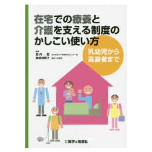 在宅での療養と介護を支える制度のかしこい使い方-乳幼児から高齢者まで