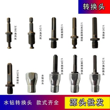 免運 水鑽鑽頭連接杆鑽磚牆打孔器開孔器電錘衝擊鑽轉頭轉換接頭加長杆