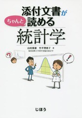 添付文書がちゃんと読める統計学