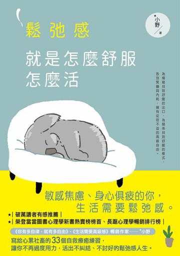 【電子書】鬆弛感，就是怎麼舒服怎麼活