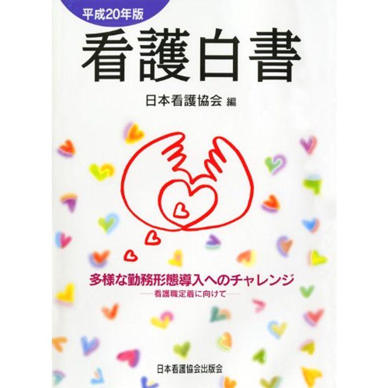 看護白書〈平成20年版〉多様な勤務形態導入へのチャレンジ?看護職定着に向けて