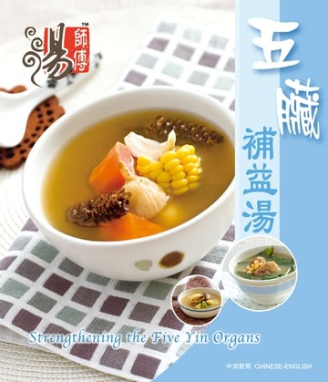 【電子書】湯師傅 - 五臟補益湯
