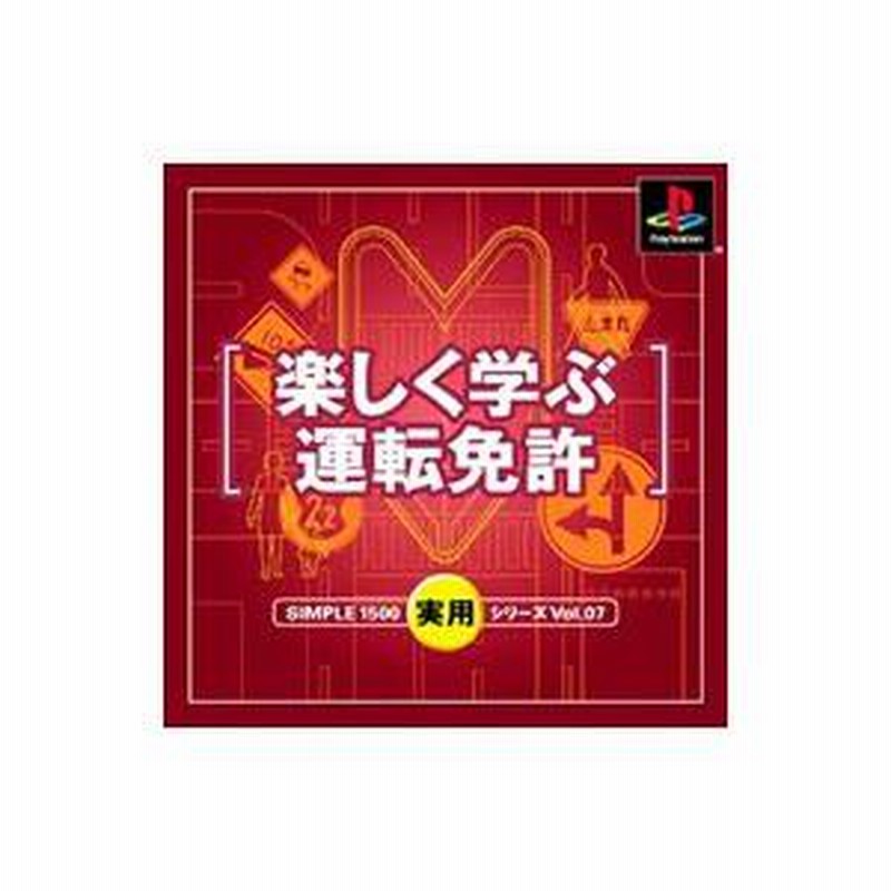 SIMPLE1500実用シリーズ Vol.07 楽しく学ぶ運転免許 PS／楽しく学ぶ運転免許 SIMPLE1500 実用シリーズVol．7 | LINE