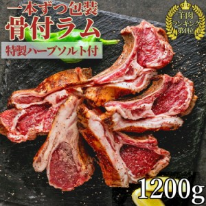 ラムチョップ カット済 1本ずつ 個包装 子羊 骨 付き 肉 約 1200g 10本 前後 ハーブソルト ローズマリー タイム ヒマラヤ 岩塩 付き 熟成