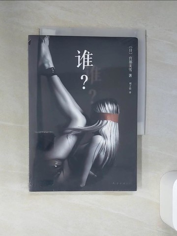 【書寶二手書T6／翻譯小說_SRP】誰？（簡體書）_宮部美雪