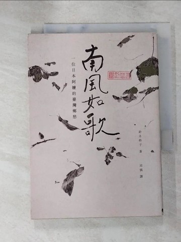 【書寶二手書T2／傳記_ITT】南風如歌-一位日本阿嬤的臺灣鄉愁_鈴木怜子著; 邱慎譯