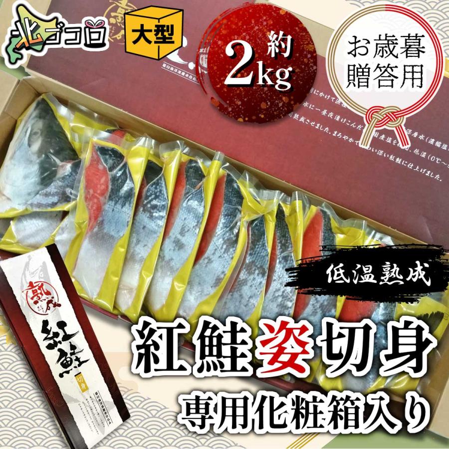 紅鮭姿切身 約2kg 甘塩 真空個包装 専用化粧箱入り 冷凍