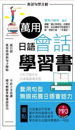 萬用日語會話學習書[二手書_良好]