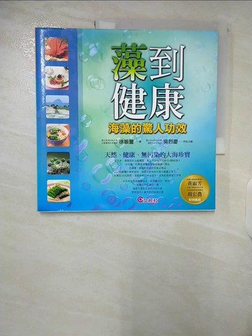 【書寶二手書T3／養生_T6I】藻到健康：海藻的驚人功效_徐振豐
