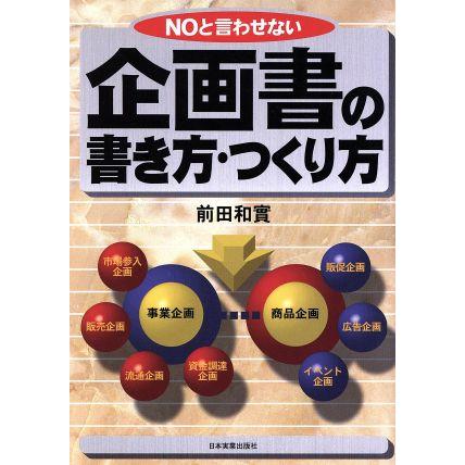 ＮＯと言わせない企画書の書き方・つくり方／前田和実(著者)