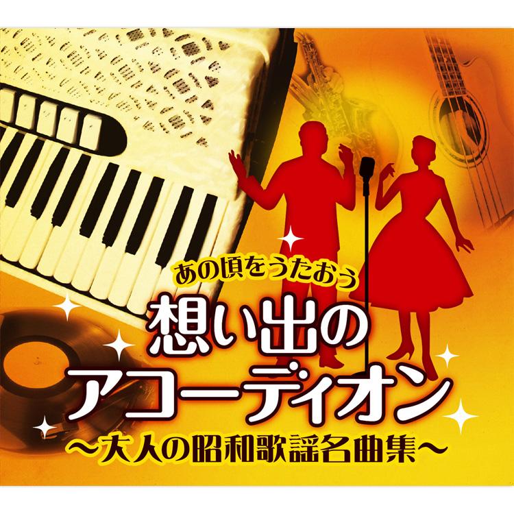 あの頃をうたおう 想い出のアコーディオン 〜大人の昭和歌謡名曲集〜 横森良造 CD6枚組＋特典盤CD1枚 全108曲 別冊歌詞本 (CD) NKCD-7760-6