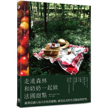 走進森林，和奶奶一起做法國甜點：59道北法鄉村甜點，品嚐歐洲的田園日常【城邦讀書花園】