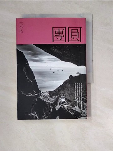 【書寶二手書T5／一般小說_WPZ】團圓_王少杰