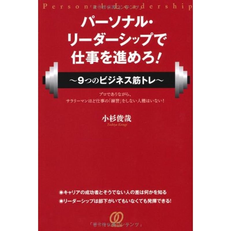 パーソナル・リーダーシップで仕事を進めろ 〜9つのビジネス筋トレ〜