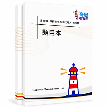 【保險代理人】人身保險代理人/財產保險代理人|專技普考考古題現貨|106-115年近10年歷屆試題(僅附選擇題答案)