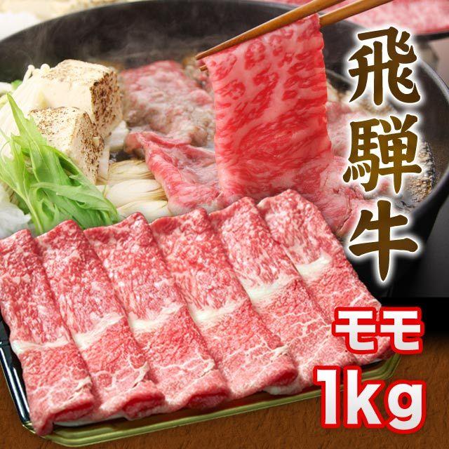  飛騨牛 A5 A4 ランク牛肉ギフト しゃぶしゃぶ用 すき焼き用 牛 モモ 1kg 6人前~8人前 送料込 ※北海道1000円、沖縄1200円別途必要