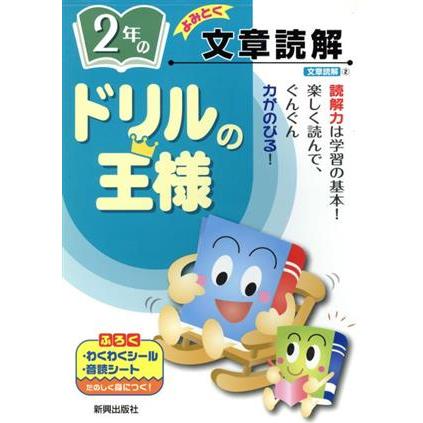 ドリルの王様　２年の文章読解／教育