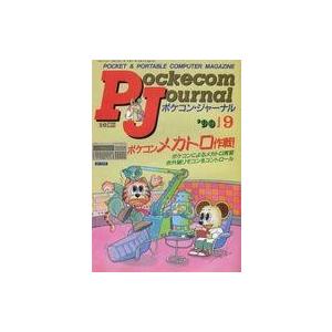 中古一般PC雑誌 Pockecom Journal 1990年9月号 ポケコン・ジャーナル