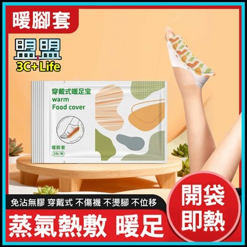 【台灣現貨-1雙價】防凍腳神器 穿戴式暖足寶 暖腳寶 蒸氣熱敷 暖足貼 拋棄式發熱暖腳貼 暖足寶 蒸氣熱敷暖貼 暖手寶