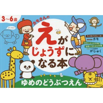 カモさんのえがじょうずになる本ゆめのどうぶつえん 3~6歳