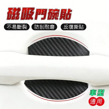 【車巢CC】車門把手保護貼 汽車門把保護貼 強磁吸附 避免殘膠 汽車門碗貼 磁吸門碗保護貼 車門把手貼