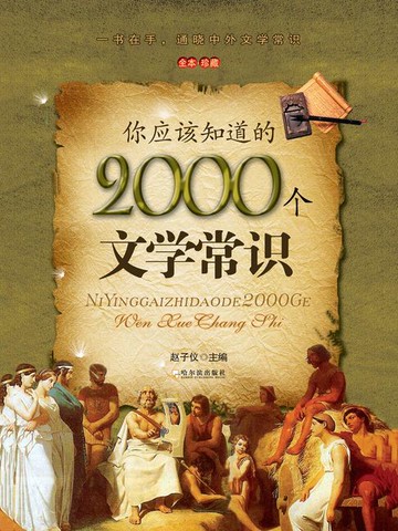 【電子書】你应该知道的2000个文学常识