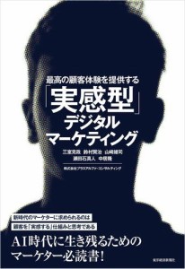 最高の顧客体験を提供する 実感型 デジタルマーケティング