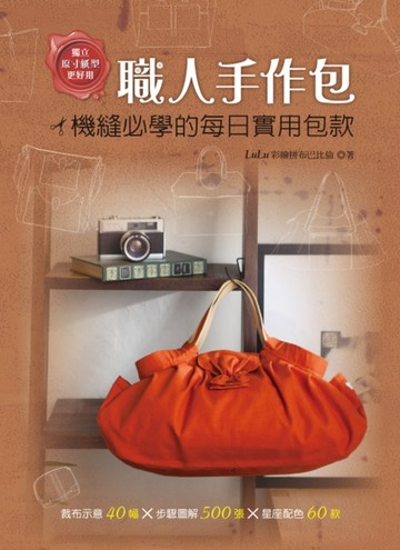 職人手作包：機縫必學的每日實用包款[二手書_良好]