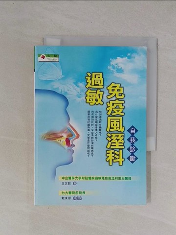 【書寶二手書T1／醫療_YBP】過敏免疫風溼科自我診斷－名醫WINDOW系列_王世叡
