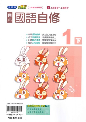 翰林版-國小1下-自修-國語-114學年下學期適用