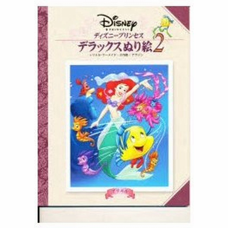 新品本 ディズニープリンセス 大人のぬり絵 2 通販 Lineポイント最大0 5 Get Lineショッピング