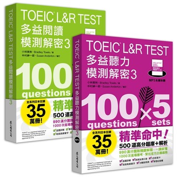 TOEIC L&R TEST多益 [閱讀+聽力] 模測解密3 （套書）【TAAZE讀冊生活】