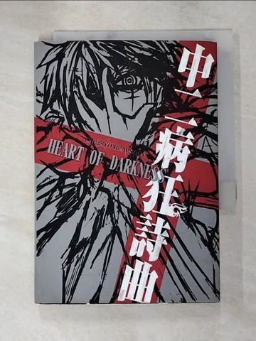 【書寶二手書T3／漫畫書_PB5】中二病狂詩曲HEART OF DARKNESS