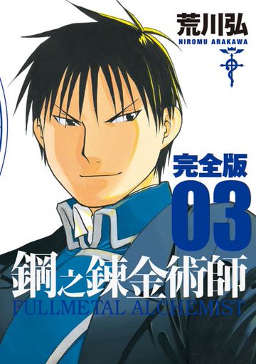 鋼之鍊金術師完全版(03)【城邦讀書花園】