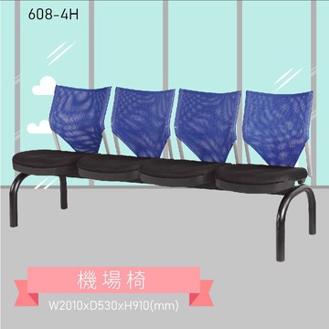 四人座排椅～大富 608-4H 機場排椅 機場椅 公共排椅 大廳椅 等候椅 排椅 椅子/機場/飯店/車站/大廳/台灣品牌