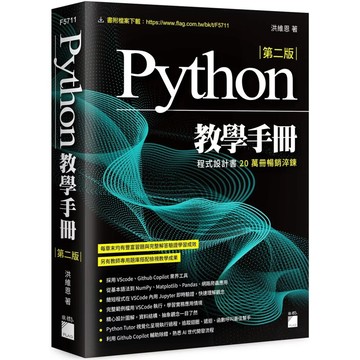 【華通書坊】Python 教學手冊 第二版 洪維恩 旗標  9789863128366<華通書坊/姆斯>