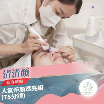 全台15+門市【清清顏】人氣淨顏透亮組新客體驗75分鐘(M0)