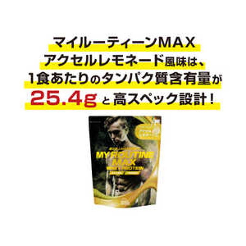 マイルーティーン MAX アクセルレモネード風味/1050g MYROUTINEMAXLEM 通販 LINEポイント最大1.5%GET |  LINEショッピング