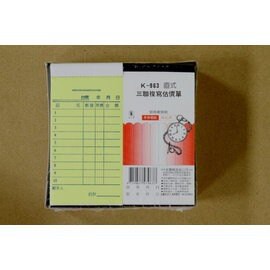 象球牌 K-963 直式 / 橫式 三聯複寫估價單 三聯單 20本【APP滿額下單10%點數(單一帳號最高5000點)】1/31止