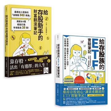 小車X存股實驗套書: 給存股族的ETF實驗筆記+給存股新手的財富翻滾筆記 (2冊合售) eslite誠品
