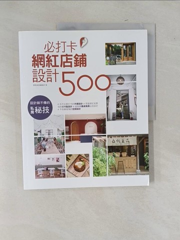 【書寶二手書T7／設計_Y9F】設計師不傳的私房秘技：必打卡網紅店鋪設計500_漂亮家居編輯部